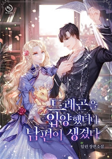 드래곤을 입양했더니 남편이 생겼다