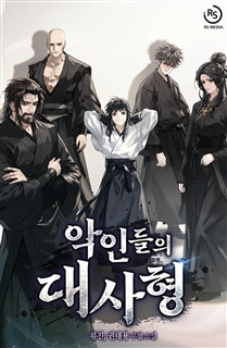 악인들의 대사형