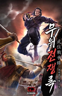 무위전쟁록