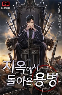 지옥에서 돌아온 용병