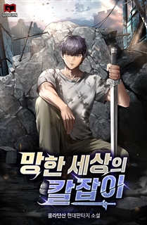 망한 세상의 칼잡이