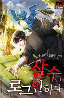 살수(殺手), 로그인하다