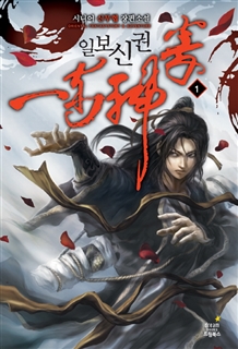 일보신권 [단행본]