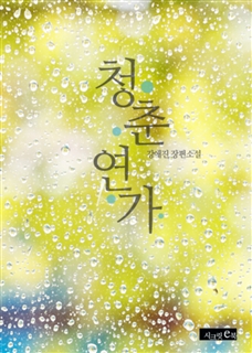 청춘연가