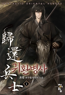 귀환병사 [단행본]