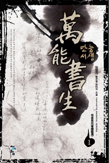 만능서생 [단행본]