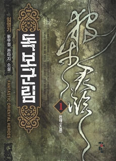 독보군림 [단행본]