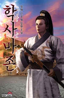 학사마존 [단행본]