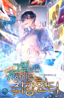 그림 보면 강해지는 최강헌터