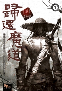 귀환마도 [단행본]