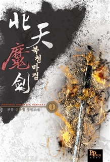 북천마검 [단행본]
