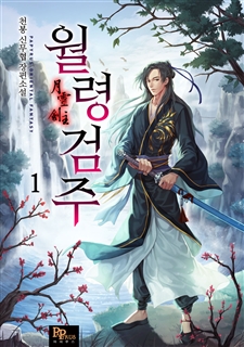 월령검주 [단행본]