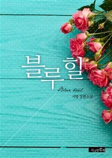 블루 힐