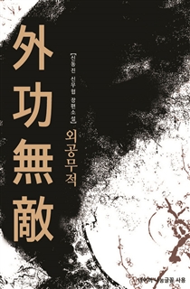 외공무적