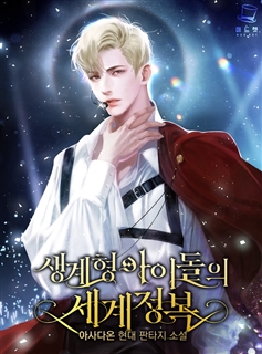 생계형 아이돌의 세계정복