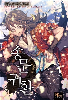 송문귀환 [외전포함]