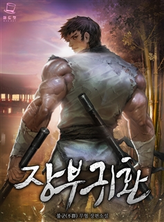 장부귀환 [단행본]