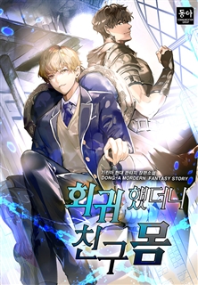 회귀했더니 친구 몸