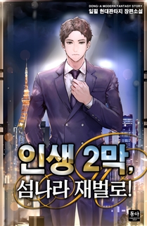 인생 2막, 섬나라 재벌로!