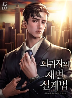 회귀자의 재벌 설계법