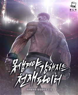 못생겨야 강해지는 천재 파이터