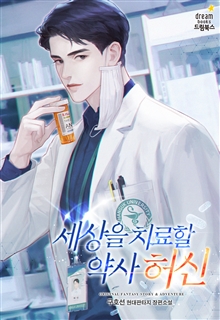 세상을 치료할 약사 허신