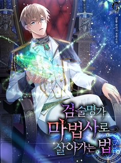 검술명가 마법사로 살아가는 법