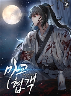 마교협객