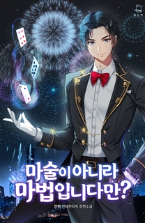 마술이 아니라 마법입니다만?