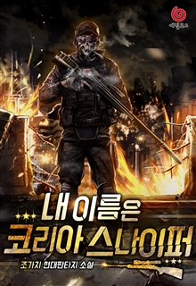 내 이름은 코리아 스나이퍼 [개정판]