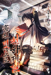 훔친 비급으로 천하제일