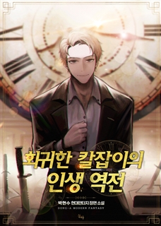 회귀한 칼잡이의 인생 역전