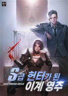 S급 헌터가 된 이계 영주