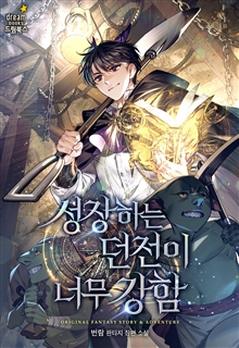 성장하는 던전이 너무 강함