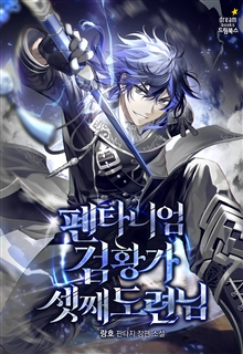 펜타니엄 검황가 셋째 도련님