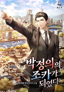박정의의 조카가 되었다