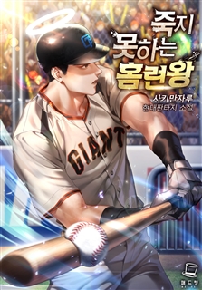 죽지 못하는 홈런왕