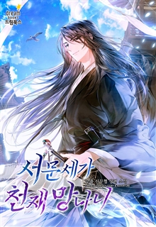 서문세가 천재 망나니