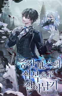 중간보스의 심복으로 살아남기
