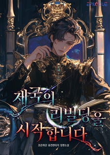 제국의 리빌딩을 시작합니다