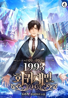 1993 회귀재벌