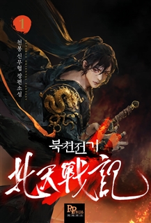 북천전기 [단행본]