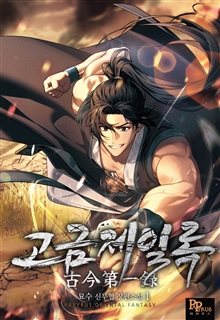 고금제일록 [단행본]