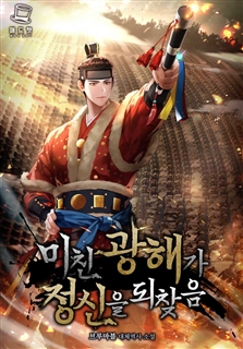 미친 광해가 정신을 되찾음