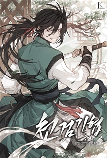 천검기협