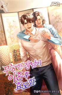 무능한 장남이 이혼 후 효도함