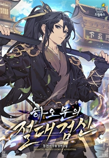 하오문의 절대검신