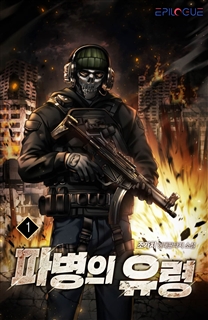 파병의 유령 [단행본]