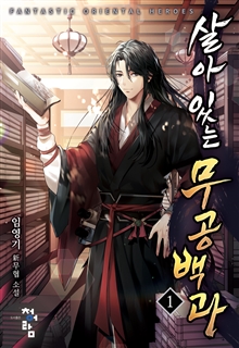 살아 있는 무공백과 [단행본]