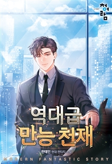 역대급 만능 천재